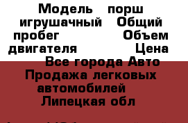  › Модель ­ порш игрушачный › Общий пробег ­ 233 333 › Объем двигателя ­ 45 555 › Цена ­ 100 - Все города Авто » Продажа легковых автомобилей   . Липецкая обл.